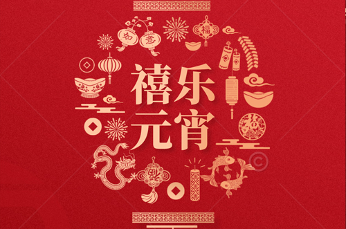 祝大家元宵快樂，財源滾滾來！